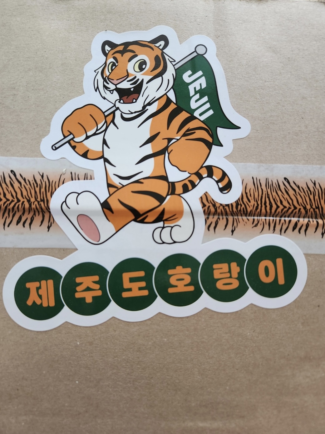  제주도 호랑이 쫀득이