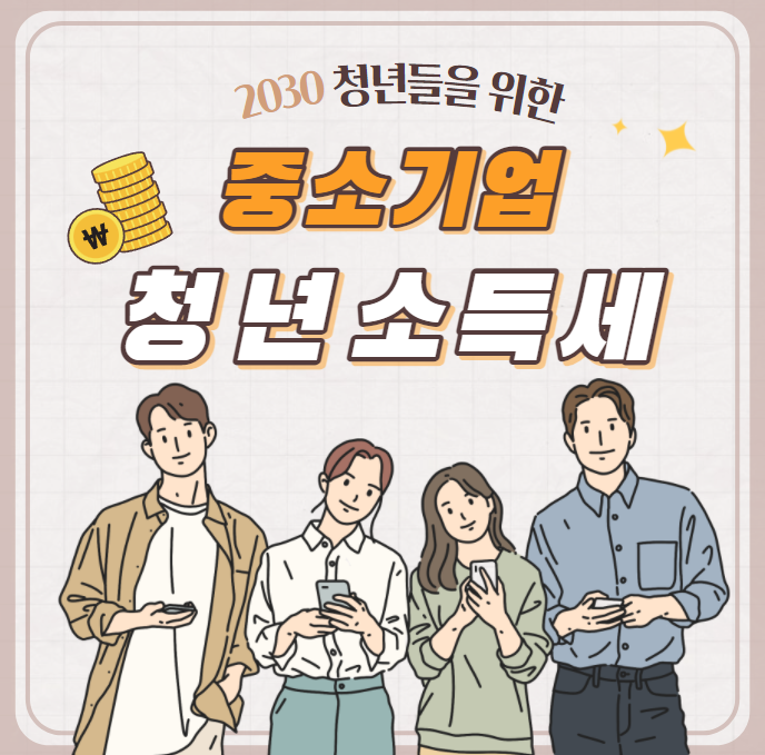  중소기업 청년 소득세 감면 조건과 신청방법, 전세대출