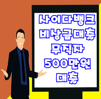 사이다뱅크 비상금대출 무직자도 최대 500만원까지 가능하다?!