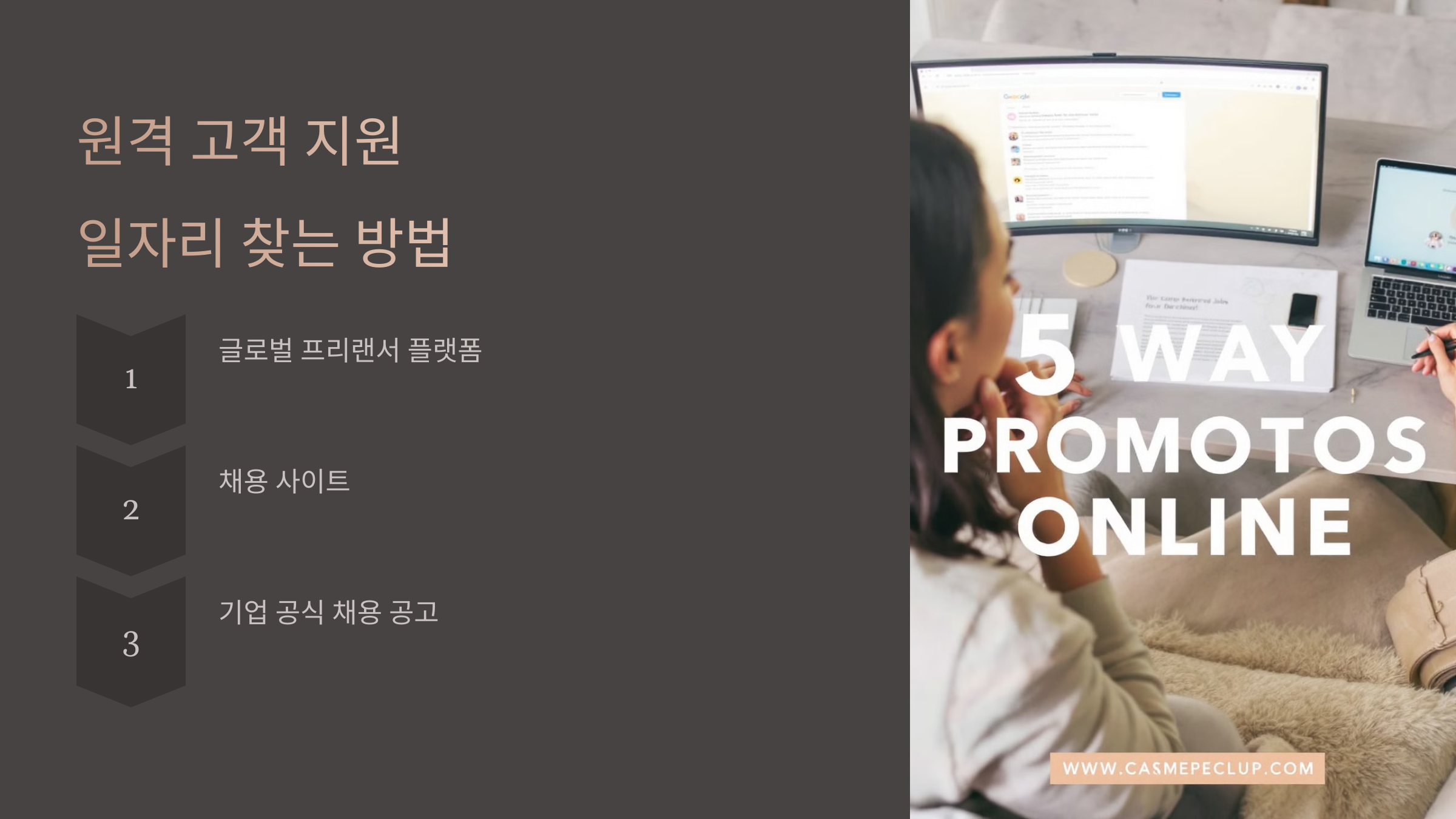 원격 고객 지원 일자리 찾는 방법