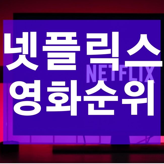  넷플릭스 영화 순위 및 추천