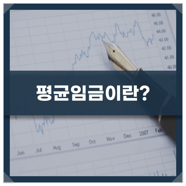 무슨 차이일까. 통상임금 평균임금