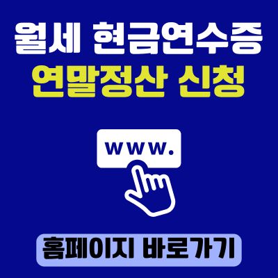 썸네일_월세 현금연수증 연말정산 신청 홈페이지 바로가기 (httpswww.hometax.go.kr)