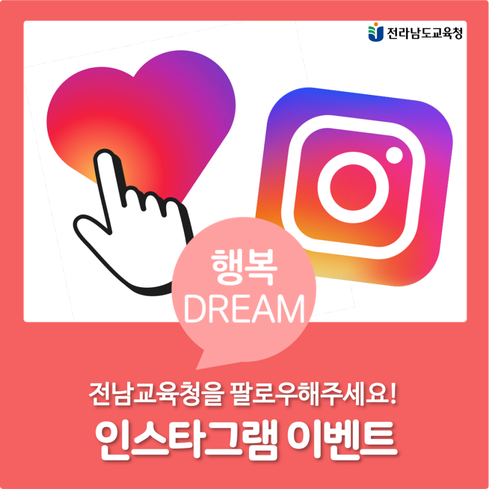  [~7/23] 전남교육청 인스타그램 팔로우 이벤트