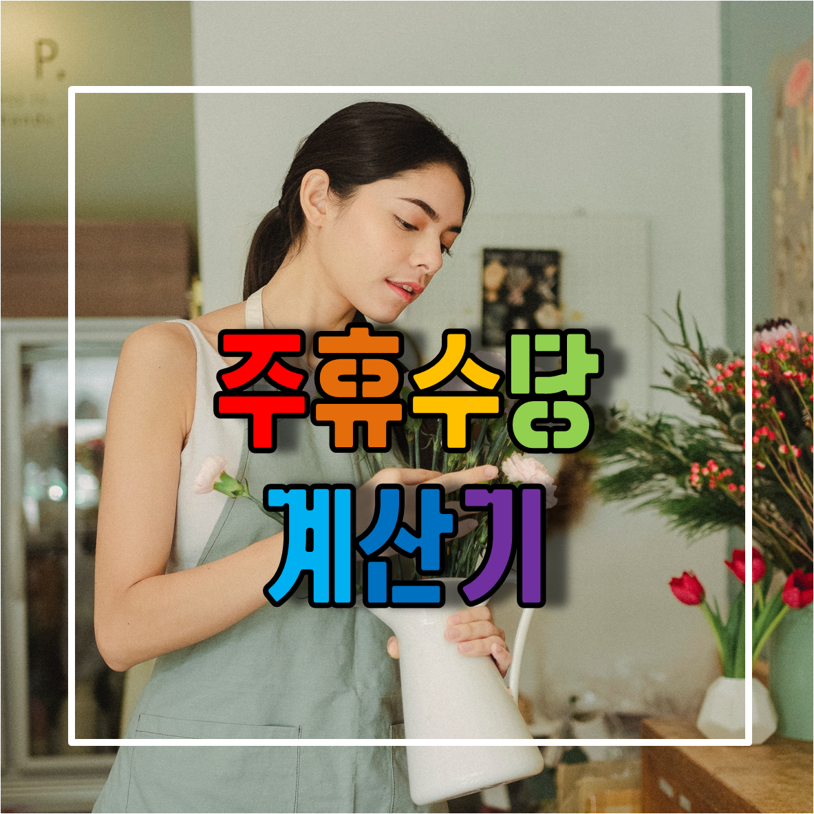  소정근로시간이 1주 15시간 이상일 때 받는 주휴수당계산기