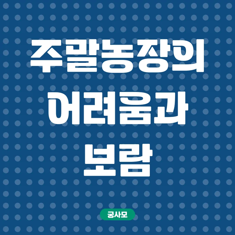 주말농장_3