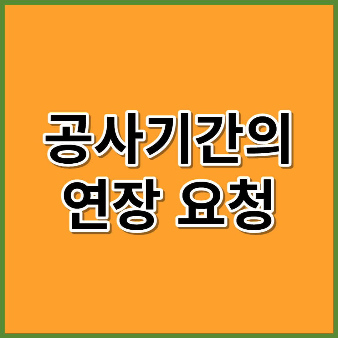공사기간의 연장 요청