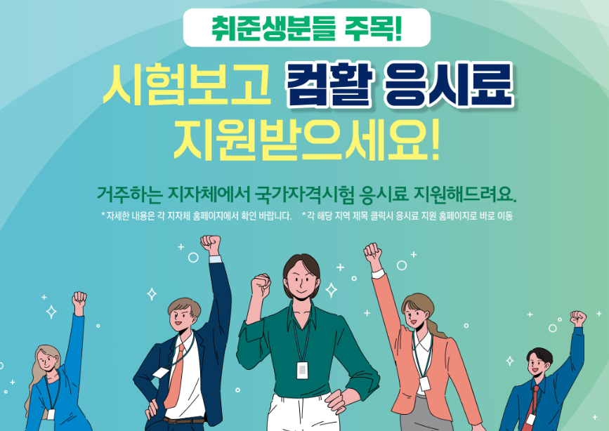 인천시 거주 청년 응시료 지원