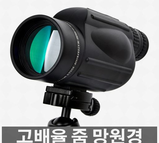  추천많이 받는 고성능단망경 top 리스트 확인