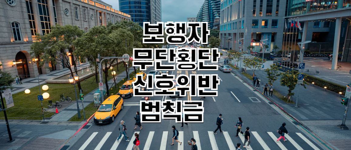 보행자-무단횡단-신호위반-범칙금-썸네일