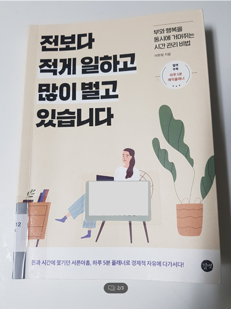  전보다 적게 일하고 많이 벌고 있습니다 (이현정 지음)_부와 행복을 위한 시간 관리비법