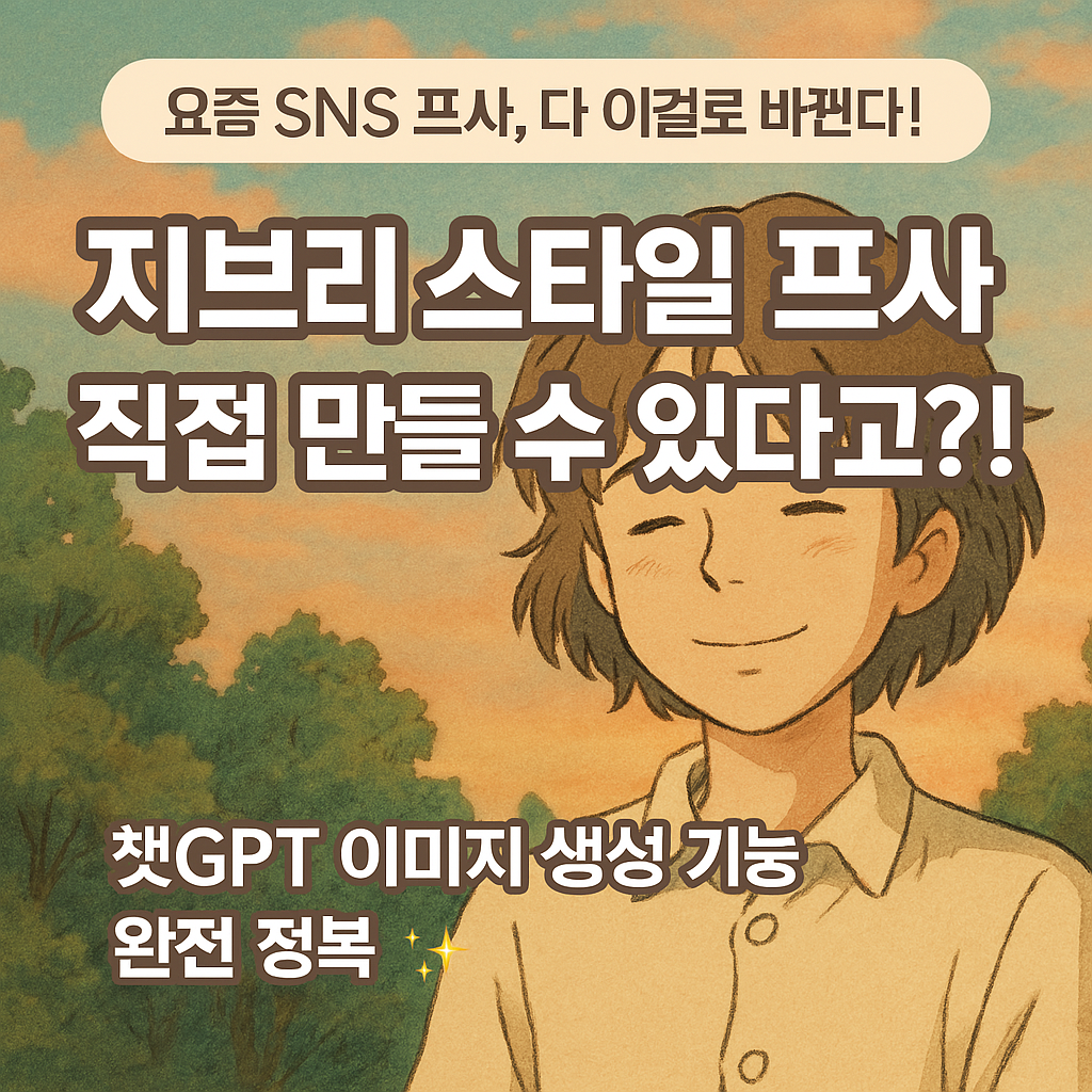 “지브리 프사, 왜 요즘 다들 이걸로 바꾸는 걸까?”｜챗GPT로 감성폭발!”