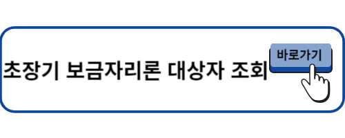 초장기 보금자리론