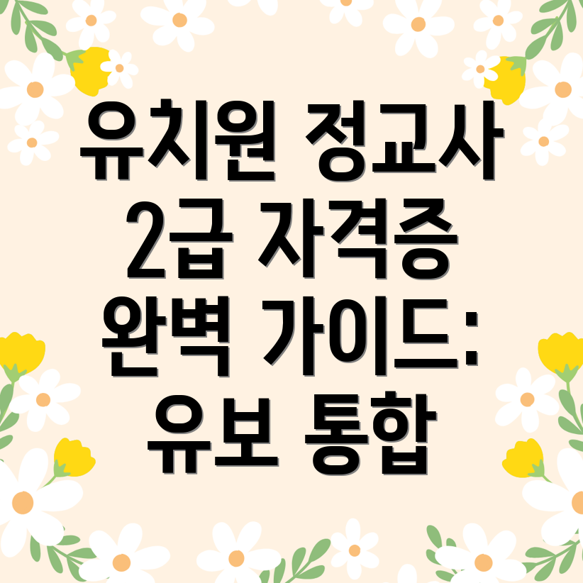 유치원정교사 2급 자격증