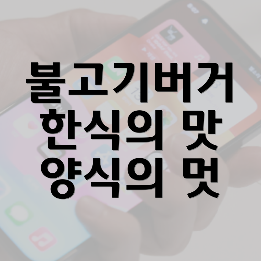 불고기버거