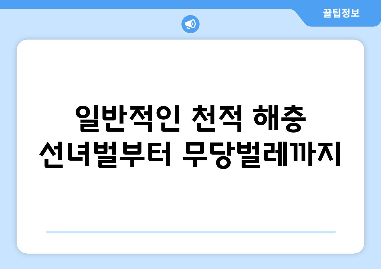 일반적인 천적 해충| 선녀벌부터 무당벌레까지