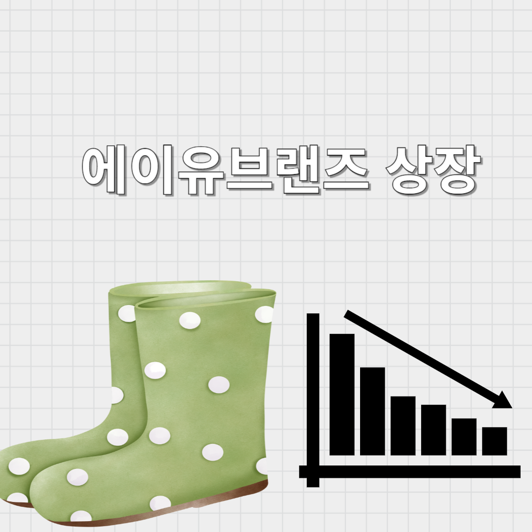 에이유브랜즈 상장