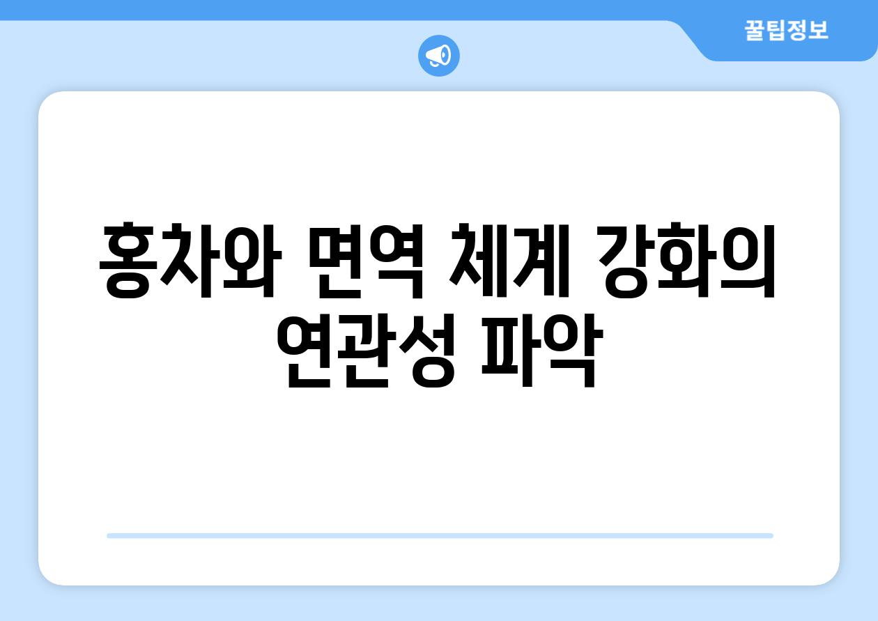 홍차와 면역 체계 강화의 연관성 파악