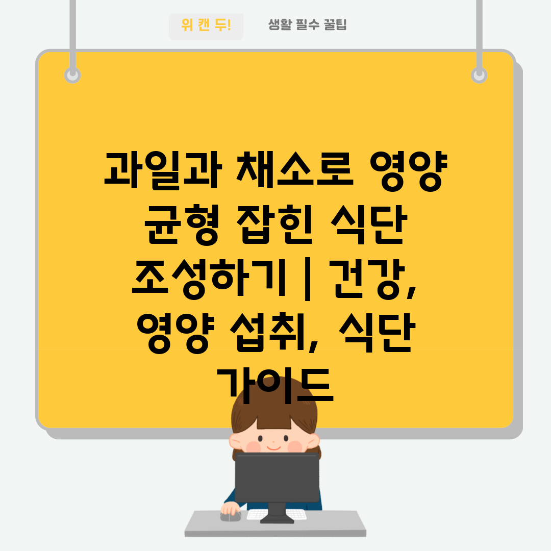 과일과 채소로 영양 균형 잡힌 식단 조성하기  건강, 