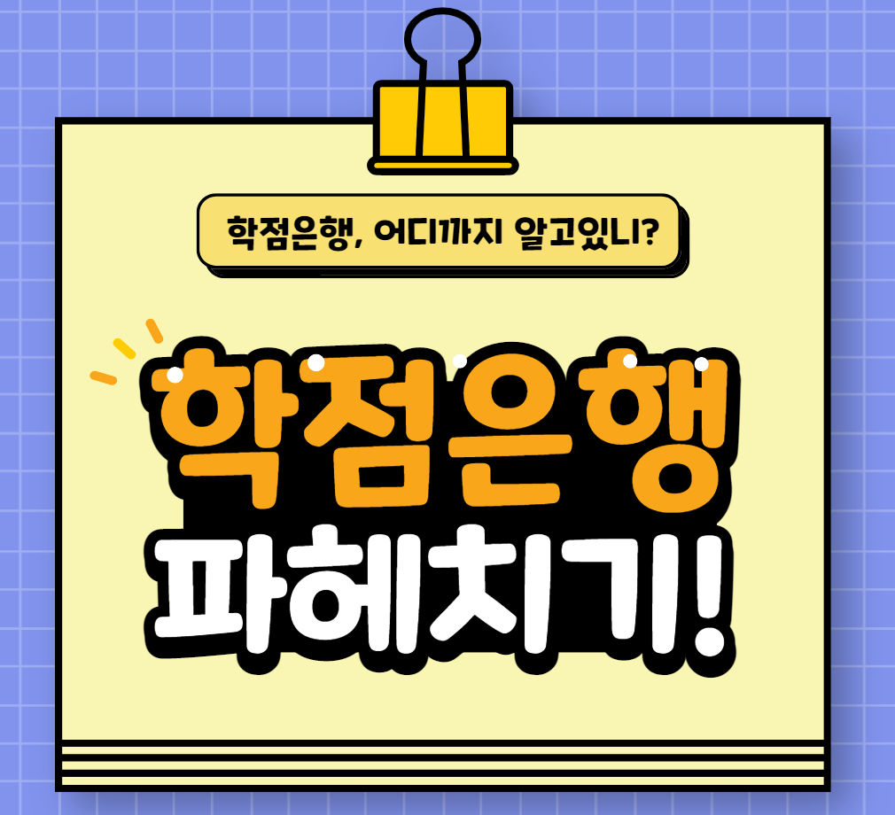  학점은행제의 모든 것(의미, 이용대상, 최소학점, 장단점)