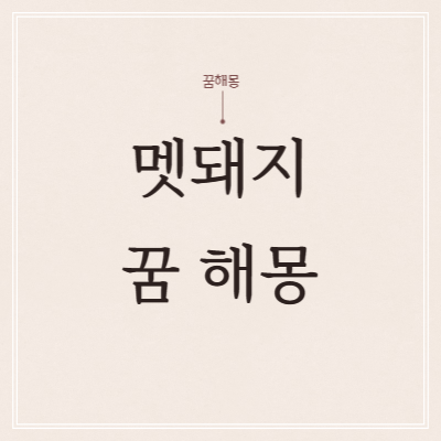  멧돼지 나오는 꿈 해몽