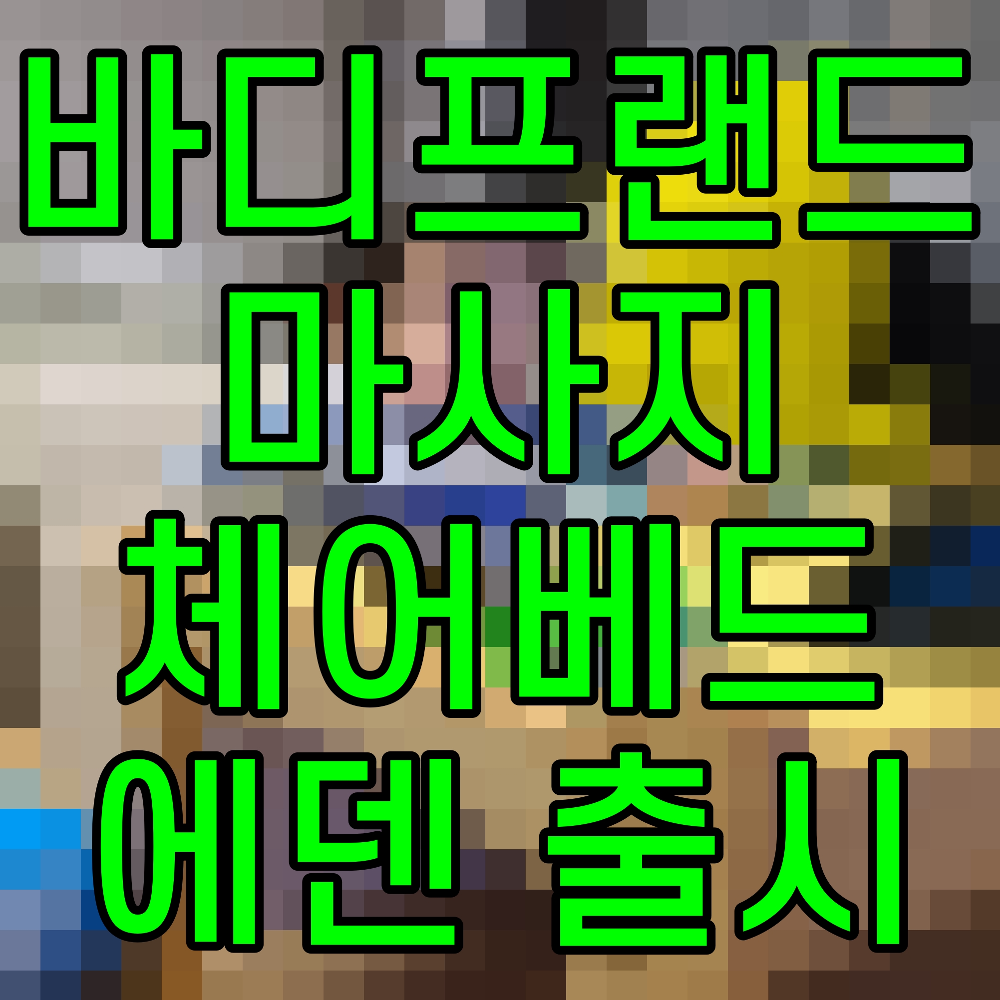  바디프랜드 마사지 체어베드 에덴 출시