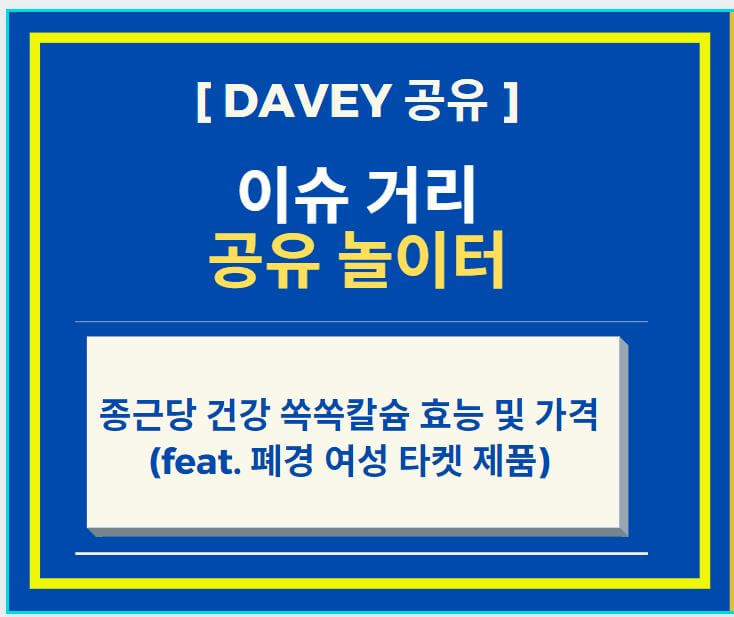  종근당 건강 쏙쏙칼슘 효능 및 가격 (feat. 폐경 여성을 위한 제품)