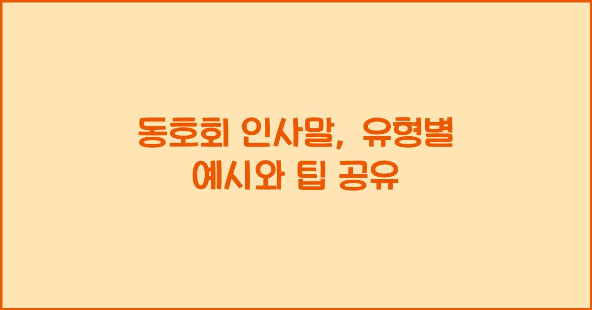 동호회 인사말