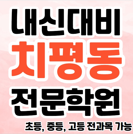  치평동 중등 고등 수학학원 상무지구 초등 영어학원 추천 소수정예 영수학원 내신대비