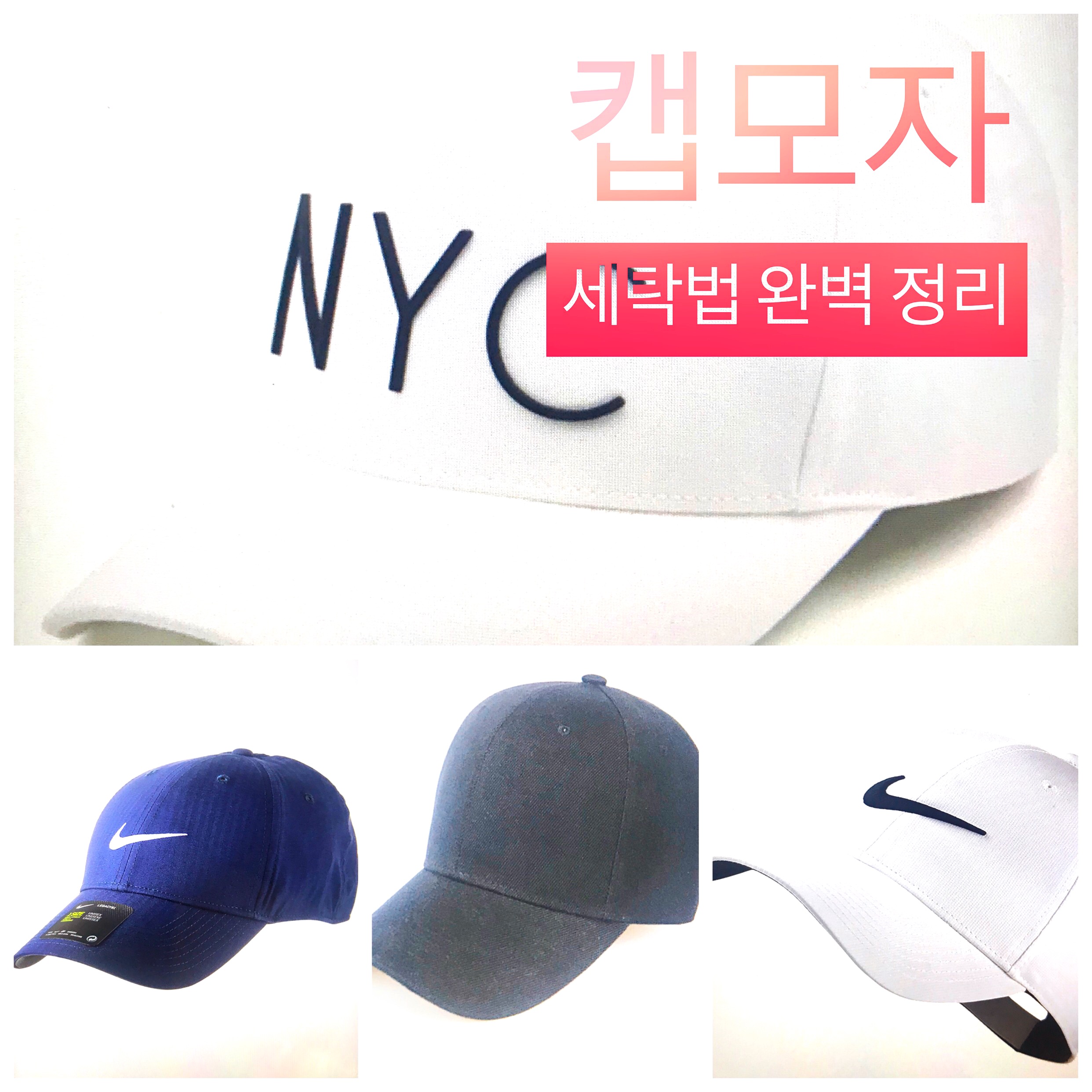  캡모자 세탁법 완벽 정리