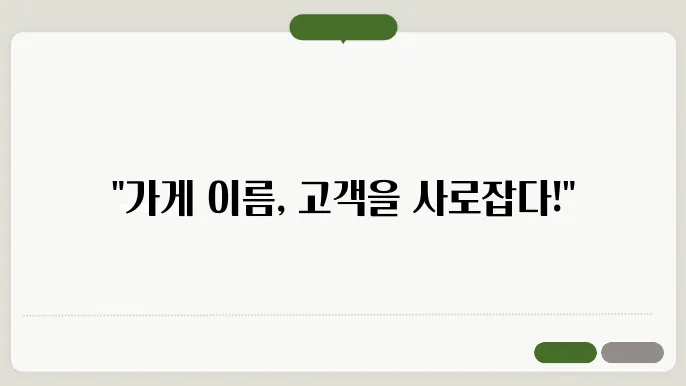 가게이름짓기, 작명 추천 전략