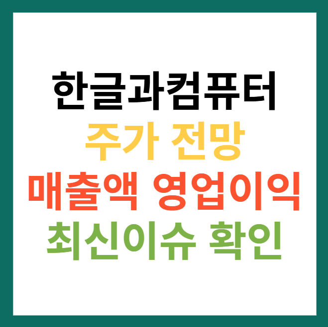 한글과컴퓨터 주가 전망