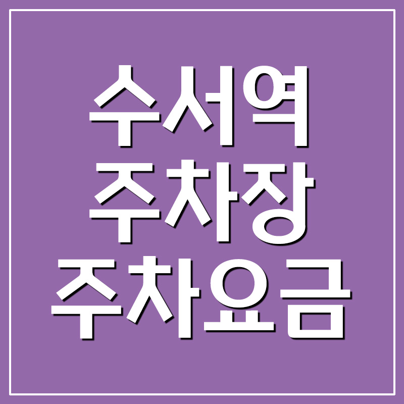  수서역 주차장 주차요금 안내
