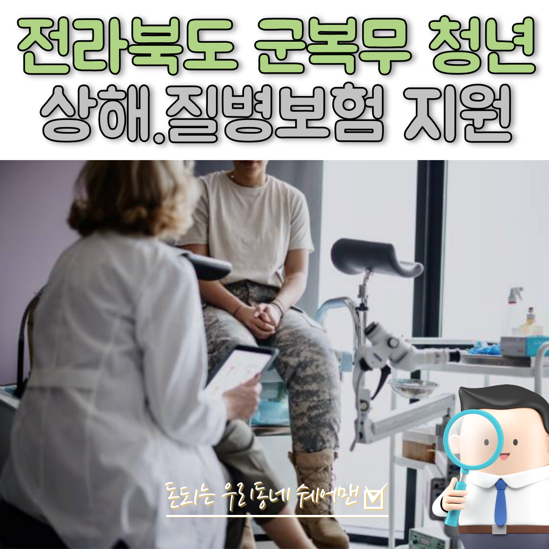  군복무 청년 상해보험 지원 받는 방법 (전라북도)