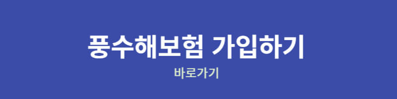 풍수해보험 - 가입하기 바로가기