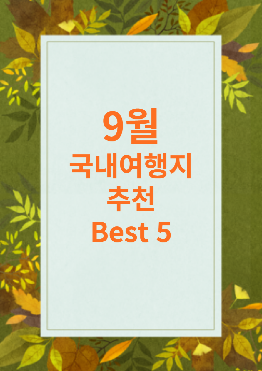  9월 국내 여행지 추천 Best 5