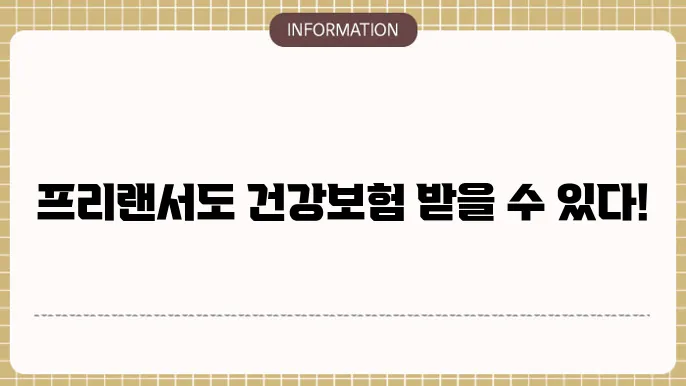 프리랜서 건강보험 피부양자 자격조건