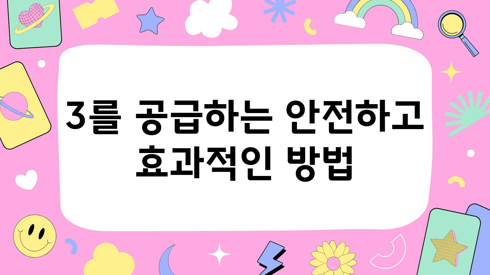 3를 공급하는 안전하고 효과적인 방법