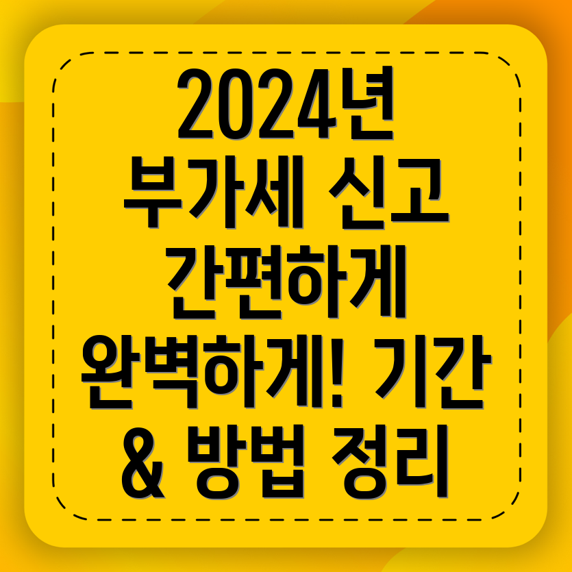 간이 사업자 부가세 신고