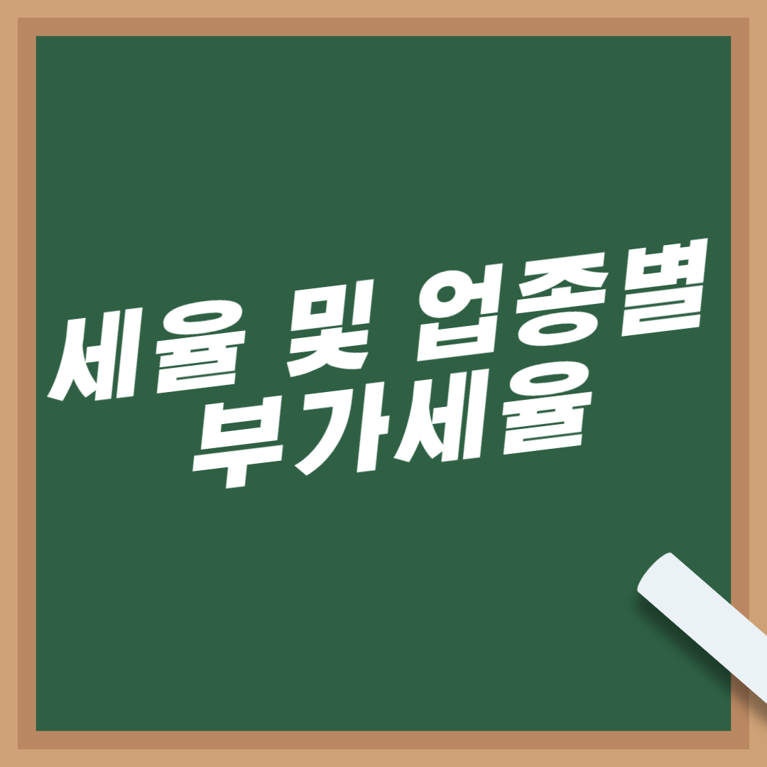 간이과세자-뜻-부가세-신고-기간-방법-업종별-세율-부가세율