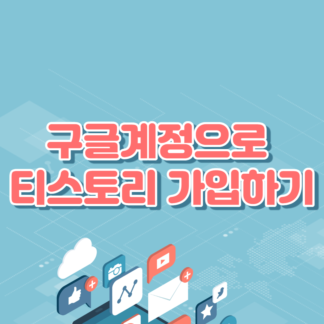  티스토리 블로그 만들기