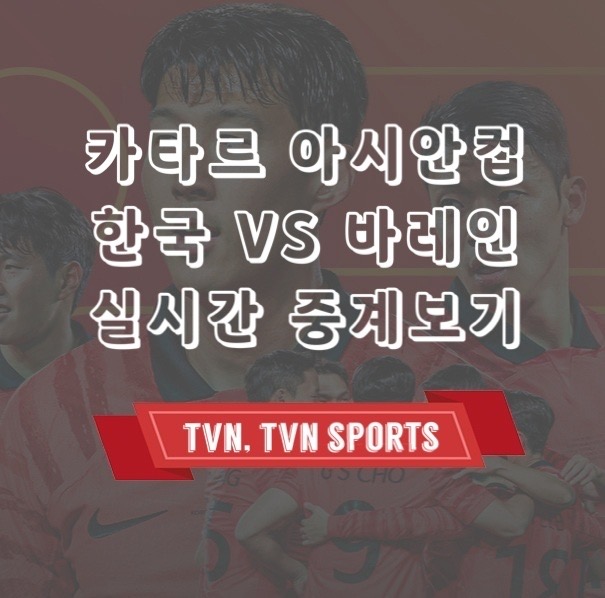  아시안컵 한국 바레인 축구 실시간 중계방송 보는법 (tvN, tvN sports, 티빙, 쿠팡플레이) 한국 조별리그 일정