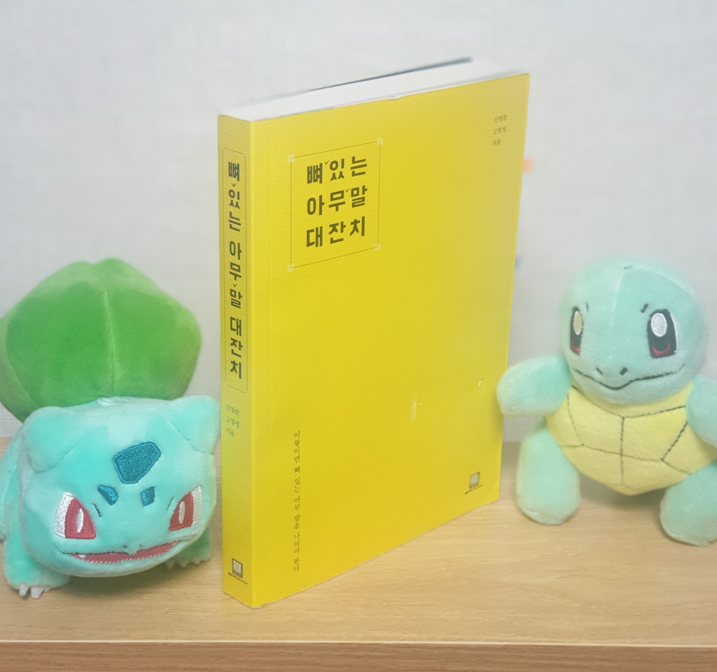  책 리뷰 뼈아대(뼈있는 아무말 대잔치) : 자기계발서 추천(인생 선배 찾기)