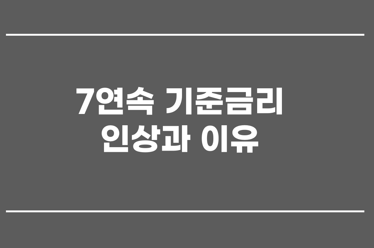  7연속 기준금리 인상과 이유