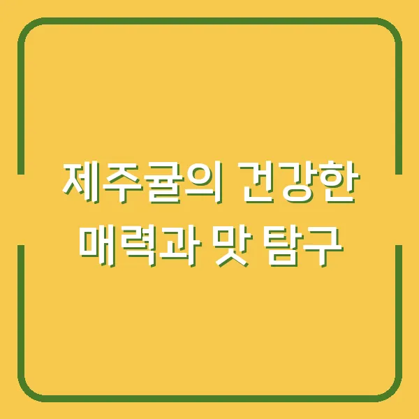 제주귤의 건강한 매력과 맛 탐구