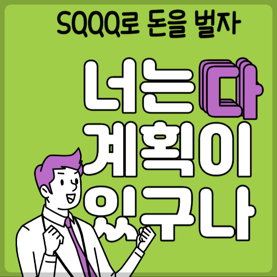  SQQQ 투자에 미친 인간의 삶 7월 첫 주 정리