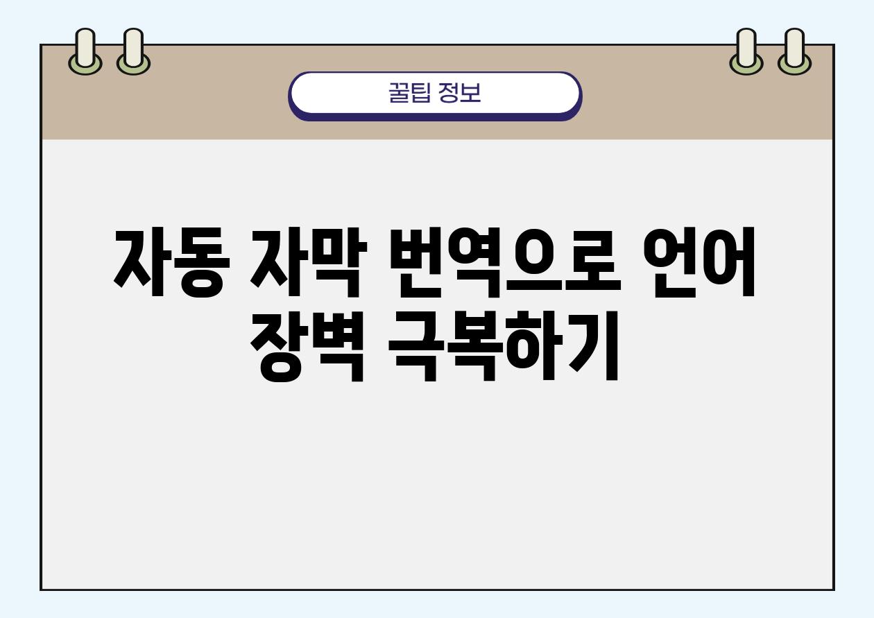 자동 자막 번역으로 언어 장벽 극복하기