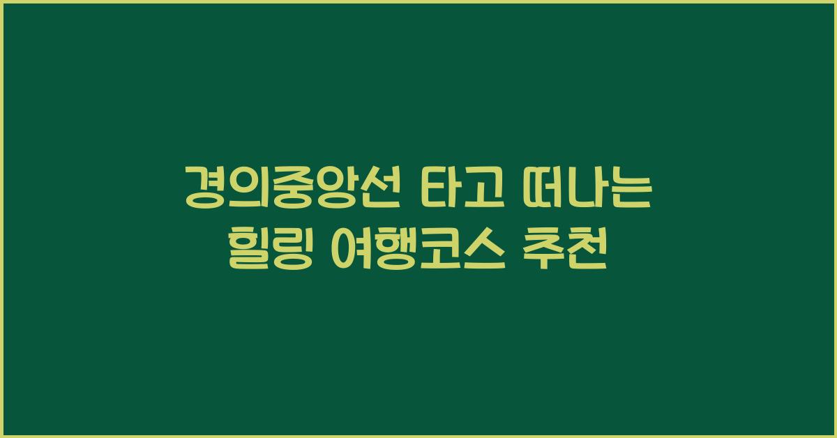 경의중앙선