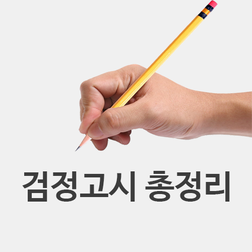  검정고시 총정리! 검정고시 응시자격, 합격기준, 과목 등