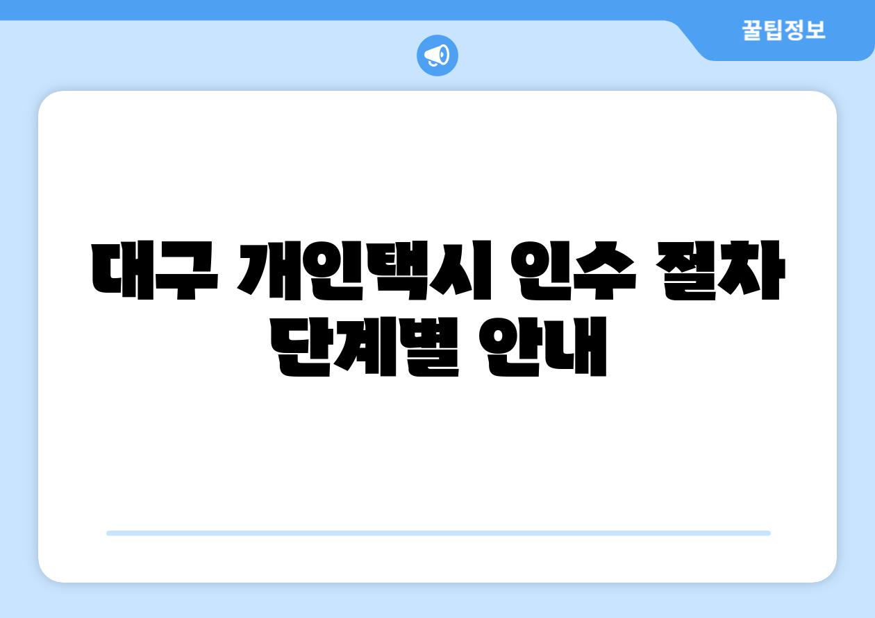 대구 개인택시 인수 절차 단계별 공지